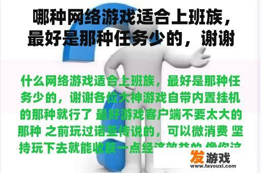 哪种网络游戏适合上班族，最好是那种任务少的，谢谢各位大神。