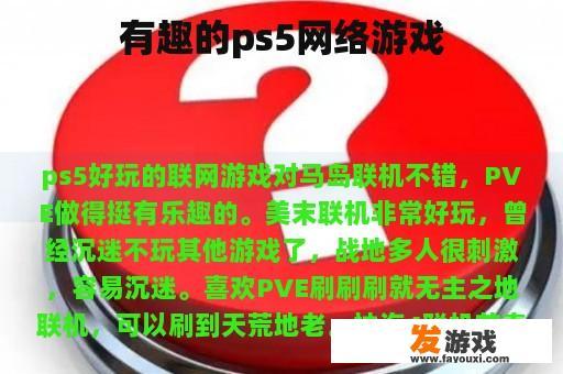 有趣的ps5网络游戏