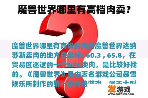 魔兽世界中哪里可以买到高档肉?