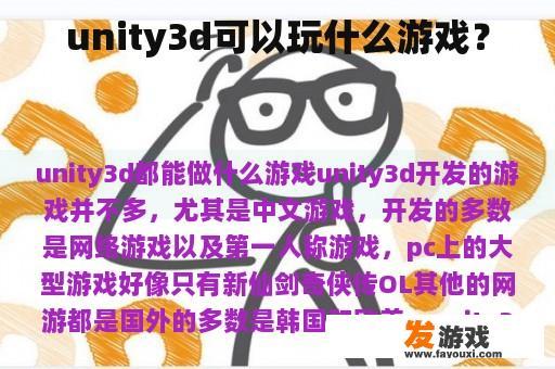 unity3d可以玩什么游戏？