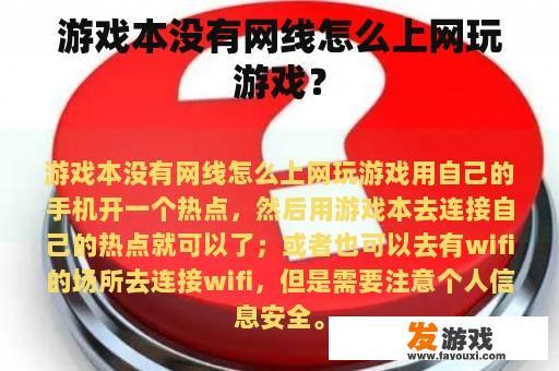 游戏本没有网线怎么上网玩游戏？