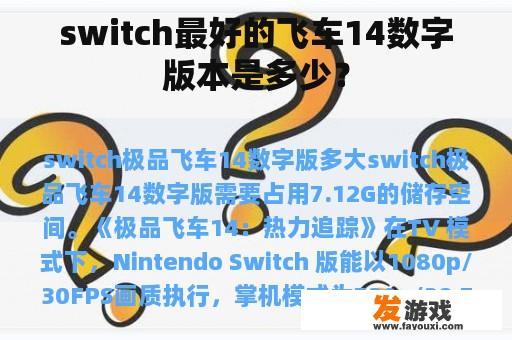 switch最好的飞车14数字版本是多少？