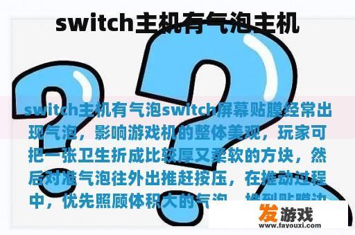 switch主机有气泡主机