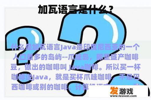 加瓦语言是什么？