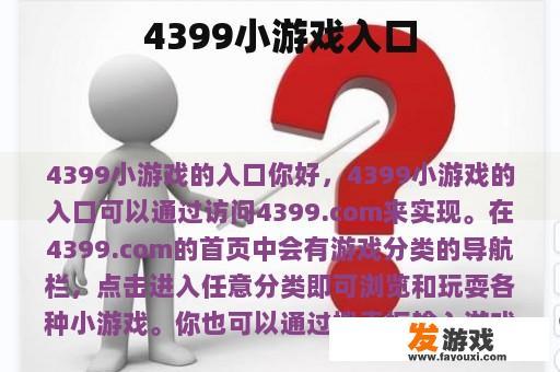 4399小游戏入口