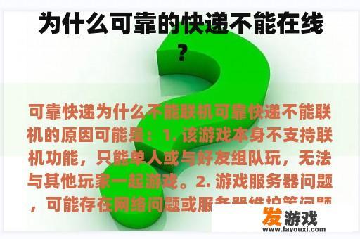 为什么可靠的快递不能在线？