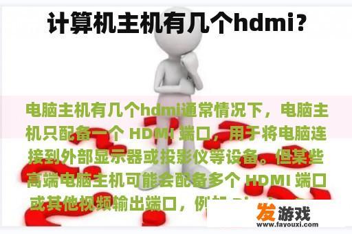 计算机主机有几个hdmi？