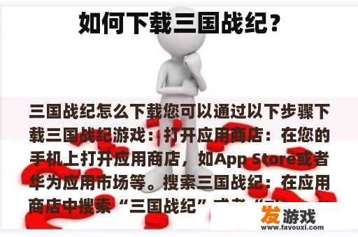 如何下载三国战纪？