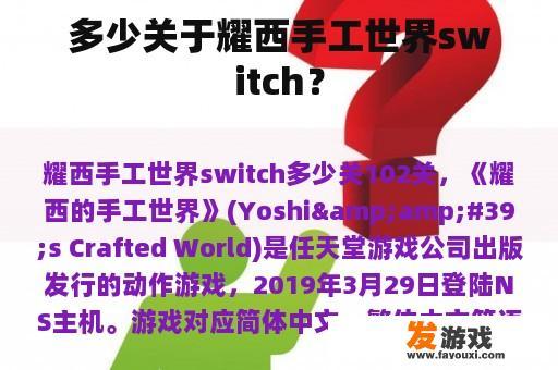 多少关于耀西手工世界switch？