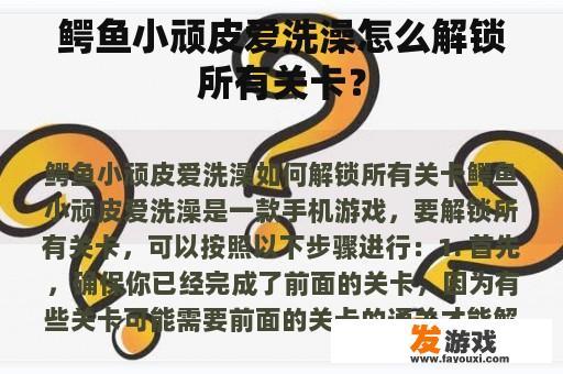 鳄鱼小顽皮爱洗澡怎么解锁所有关卡？