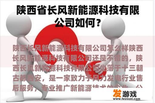 陕西省长风新能源科技有限公司如何？