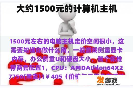约1500元的计算机主机