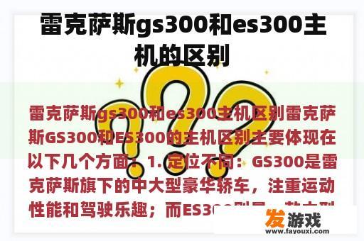 雷克萨斯gs300和es300主机的区别