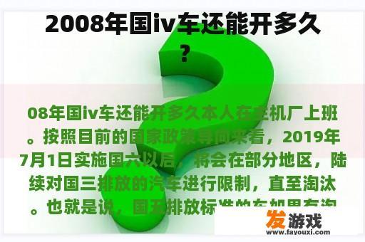 2008年国iv车还能开多久？