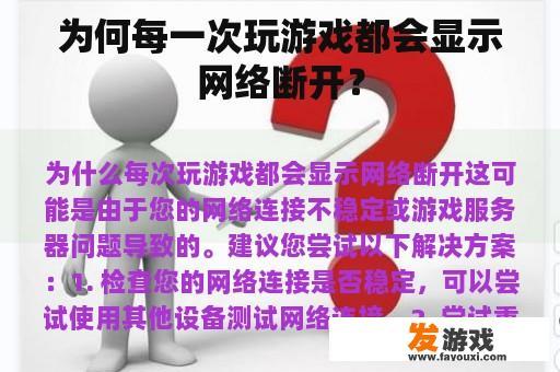 为何每一次玩游戏都会显示网络断开？