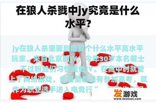 在狼人杀戮中jy究竟是什么水平？