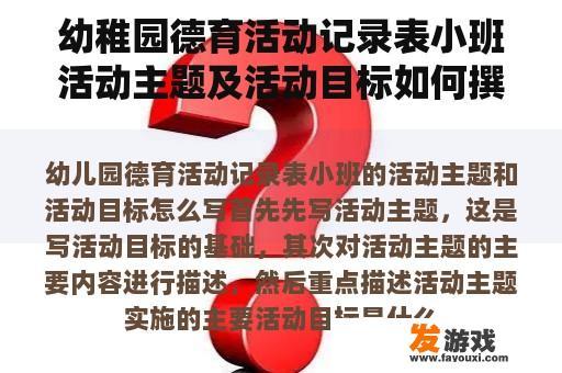 幼稚园德育活动记录表小班活动主题及活动目标如何撰写？