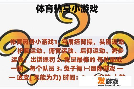 体育热身小游戏