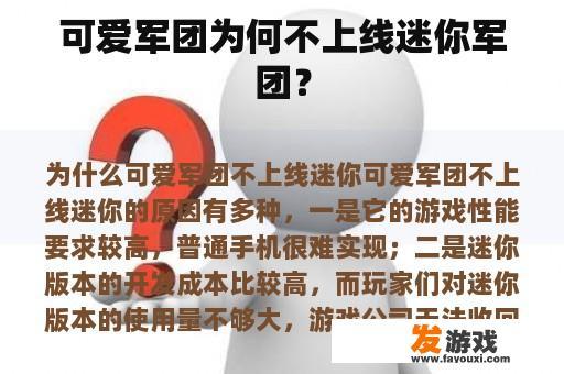 可爱军团为何不上线迷你军团？