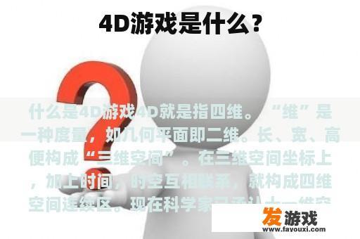 4D游戏是什么？