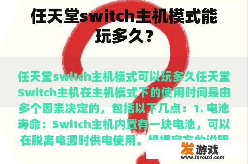 任天堂switch主机模式能玩多久？