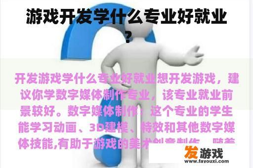 游戏开发学什么专业好就业？