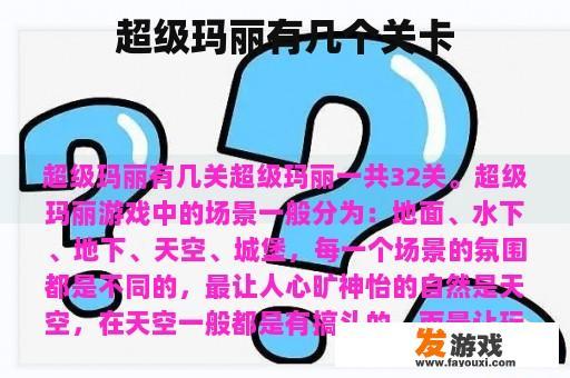 超级玛丽有几个关卡
