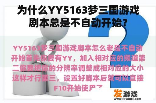为什么YY5163梦三国游戏剧本总是不自动开始？