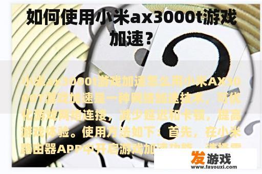 如何使用小米ax3000t游戏加速？