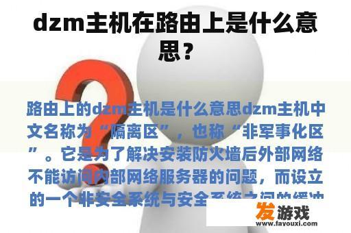 dzm主机在路由上是什么意思？
