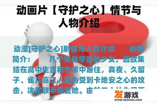 动画片【守护之心】情节与人物介绍