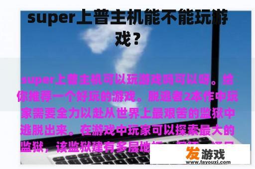 super上普主机能不能玩游戏？