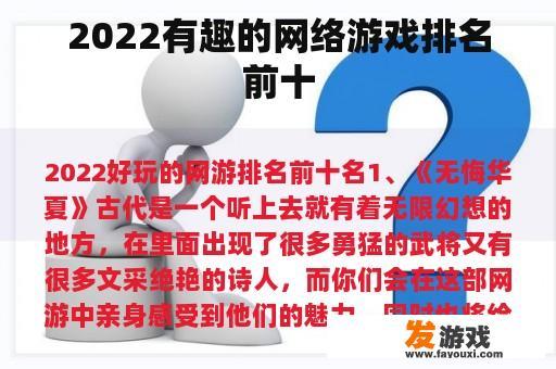2022年有趣的网络游戏排行榜前十名
