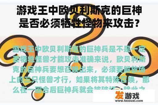 游戏王中欧贝利斯克的巨神是否必须牺牲怪物来攻击？