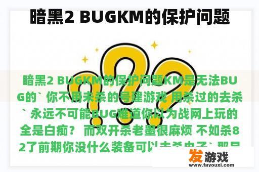 暗黑2 BugKM生物的挑战