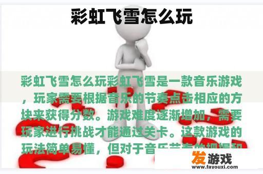 彩虹飞雪怎么玩