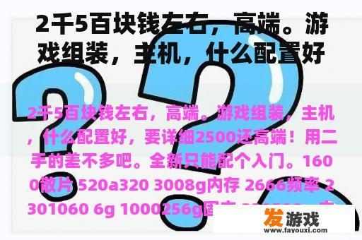 2千5百块钱左右，高端。游戏组装，主机，什么配置好，要详细