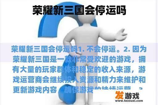 荣耀新三国会停运吗