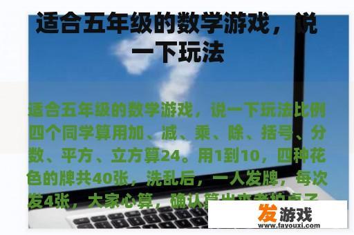 适合五年级的数学游戏，说一下玩法