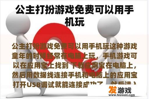 公主打扮游戏免费可以用手机玩