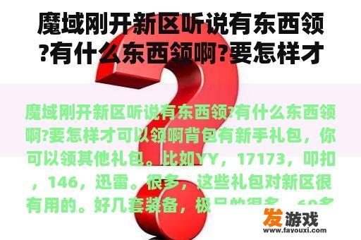 我的朋友告诉我，刚刚开始的新区有一样东西是免费领取的，有什么可以领呢？需要怎么样才能得到呢？