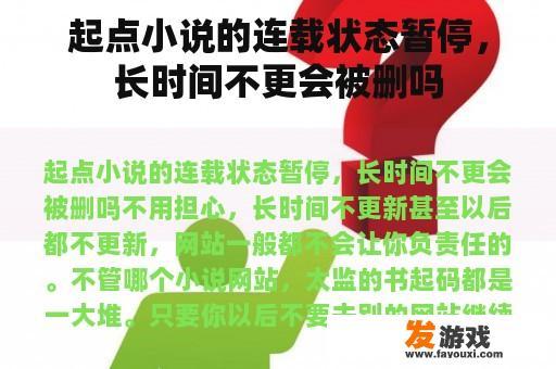起点小说的连载状态暂停，长时间不更会被删吗