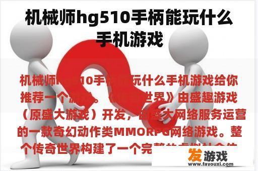机械师hg510手柄能玩什么手机游戏