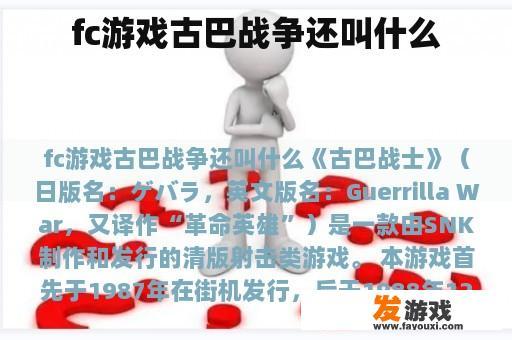 fc游戏古巴战争还叫什么