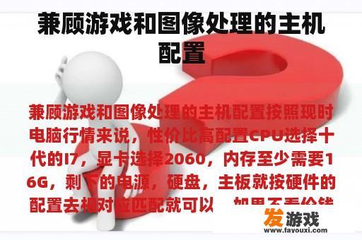 兼顾游戏和图像处理的主机配置