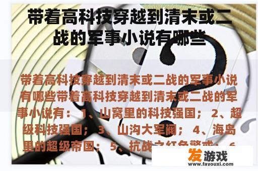 带着高科技穿越到清末或二战的军事小说有哪些