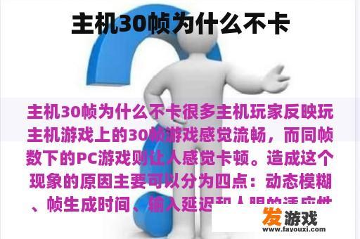 主机30帧为什么不卡