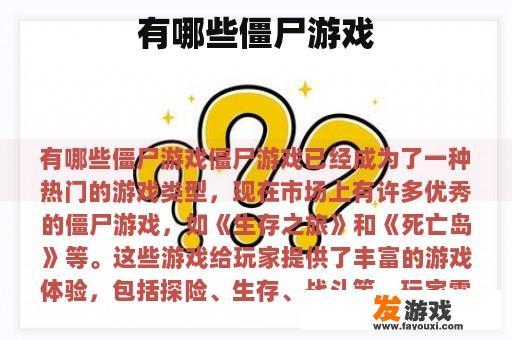 有哪些僵尸游戏