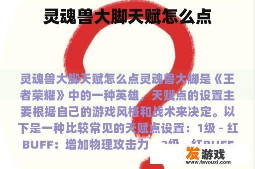 灵魂兽大脚天赋点法详解