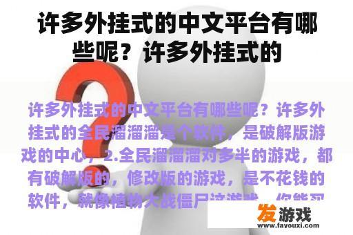 有许多外挂式的游戏平台，许多外挂式的游戏平台包括: